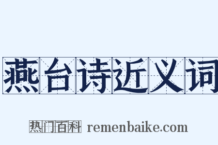 燕台诗近义词是什么意思的图片